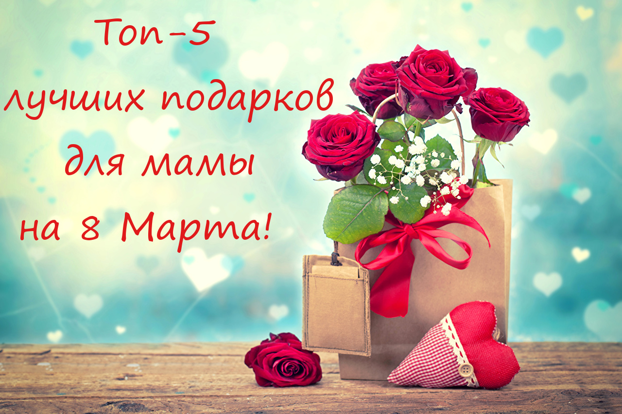 Топ-5 лучших подарков для мамы на 8 Марта!