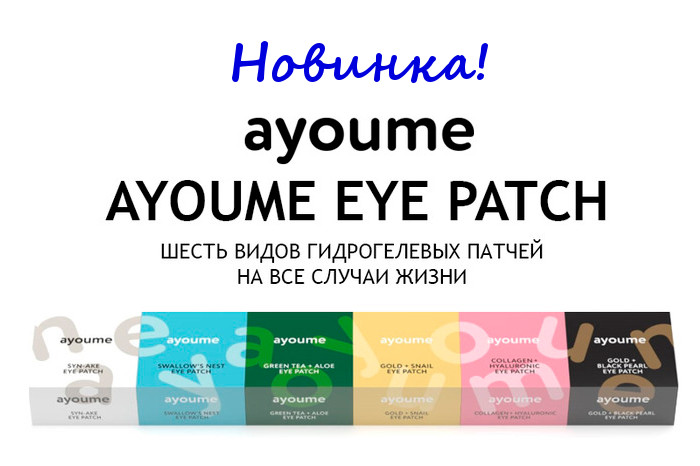 Новая серия патчей для глаз от Ayoume!