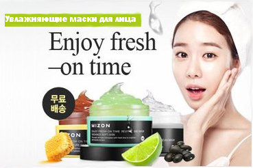 Серия увлажняющих масок для лица Enjoy Fresh-On Time от Mizon - новинка недели!