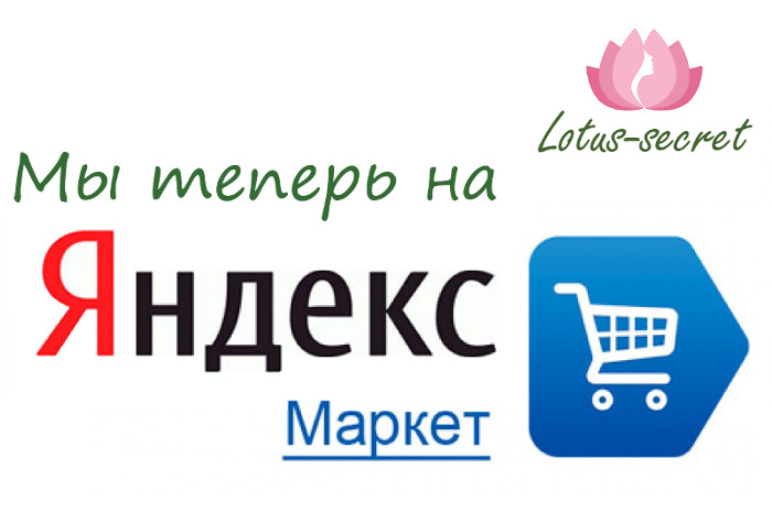 Наш магазин теперь на Яндекс-маркете!